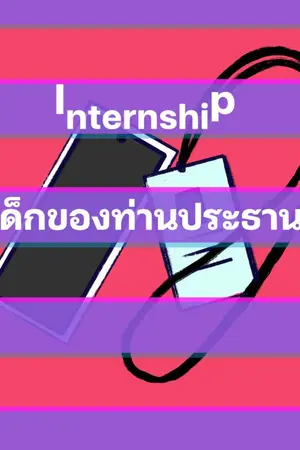 ปกนิยาย Internship เด็กของท่านประธาน [Yaoi]