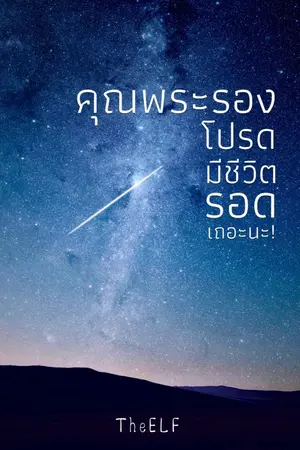 ปกนิยาย คุณพระรอง โปรดมีชีวิตรอดเถอะนะ! [ E-BOOK วางจำหน่ายแล้ว ]