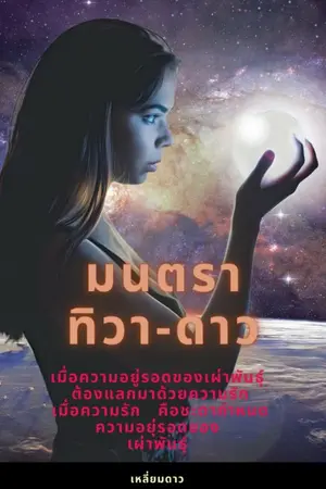 ปกนิยาย มนตราทิวา-ดาว