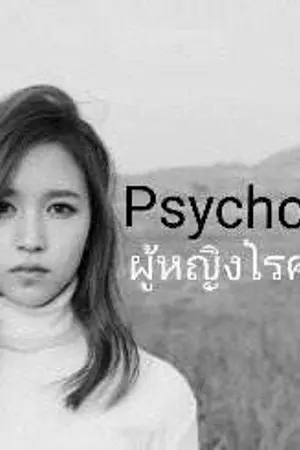 ปกนิยาย Psychosis ผู้หญิงโรคจิต [Mina Twice,Got7,BTS,EXO]