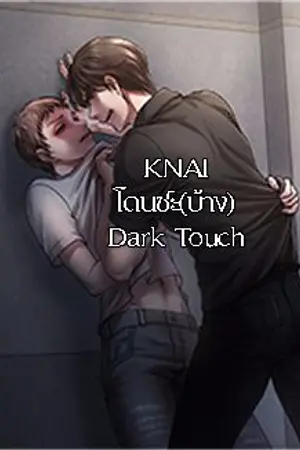ปกนิยาย โดนซะ(บ้าง) dark touch (มีEBOOK)