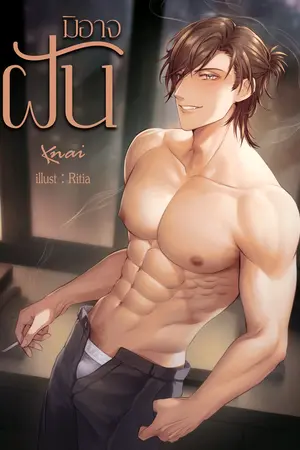 ปกนิยาย มิอาจฝัน (omegaverse) มีEBOOK