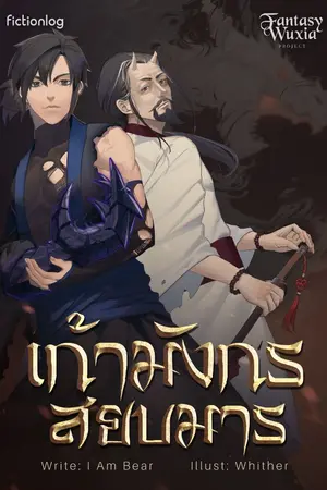 ปกนิยาย เก้ามังกรสยบมาร