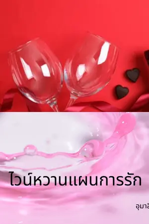 ปกนิยาย ไวน์หวานแผนการรัก