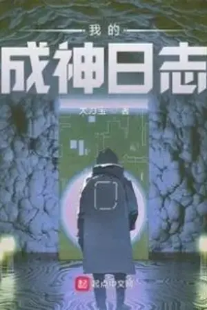 ปกนิยาย (นิยายแปล) My Divine Diary บันทึกเส้นทางสู่พระเจ้า