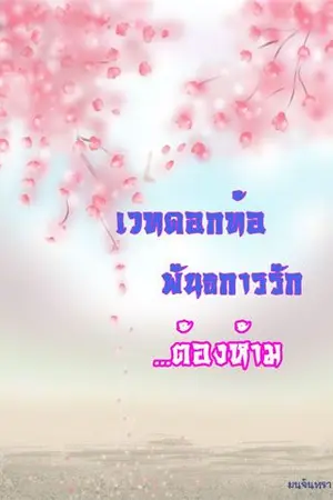 ปกนิยาย เวทดอกท้อพันธการรักต้องห้าม