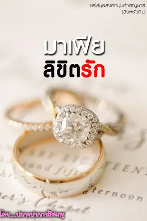 ปกนิยาย มาเฟียลิขิตรัก