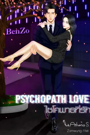 ปกนิยาย Psychopath Love ไซโคพาธที่รัก