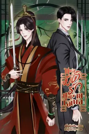 ปกนิยาย ทะลุมิติรักคุณชายเสเพล