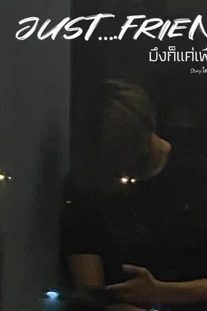 ปกนิยาย ๋๋Just....Friend (มึงก็แค่เพื่อน)