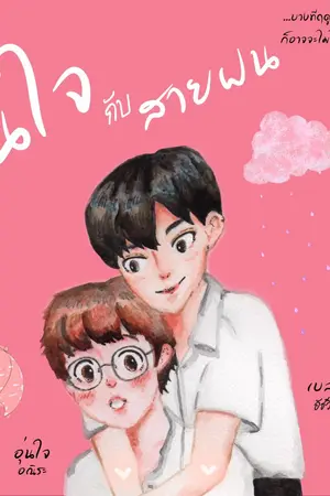 ปกนิยาย อุ่นใจกับสายฝน [ Yaoi ]