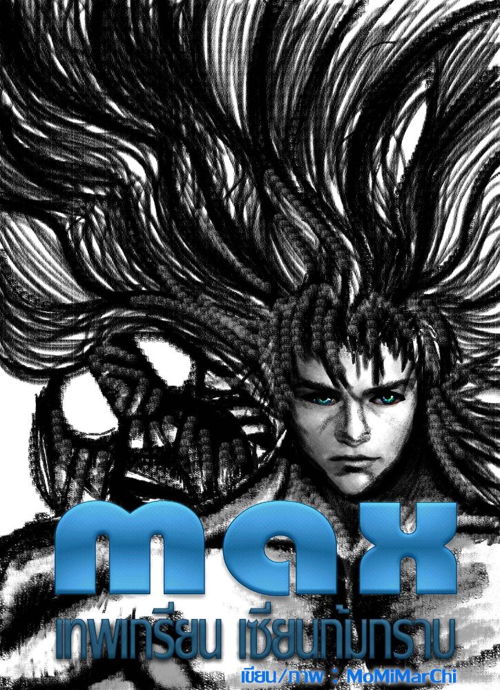 MAX เทพเกรียนเซียนก้มกราบ : นิยายแฟนตาซีเกมออนไลน์เสมือน ที่จะพาคุณไปขำ ...