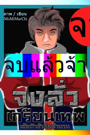 ปกนิยาย Jong Lua เกรียนเทพ!!! เย้ยฟ้าข้าคือตำนาน