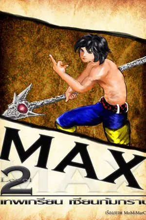 ปกนิยาย MAX เทพเกรียน เซียนก้มกราบ