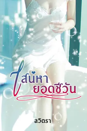 ปกนิยาย เสน่หายอดชีวัน