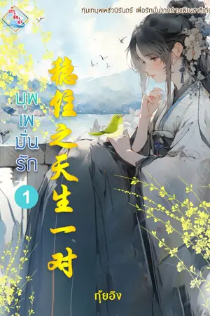 ปกนิยาย บุพเพมั่นรัก Re-up