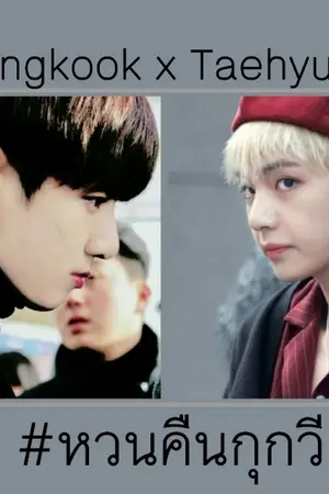 ปกนิยาย #หวนคืนกุกวี kookv