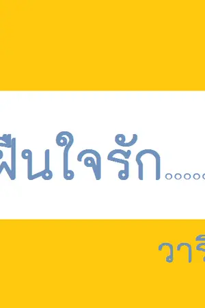 ปกนิยาย ฝืนใจรัก