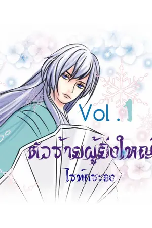 ปกนิยาย BLตัวร้ายผู้ยิ่งใหญ่(วาย)