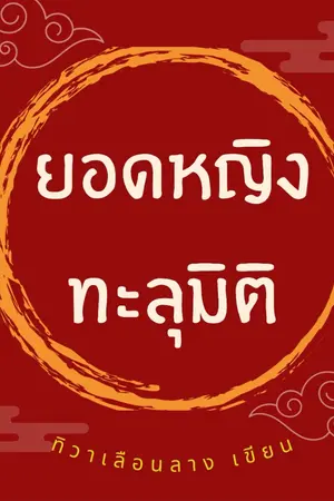 ปกนิยาย ยอดหญิงทะลุมิติ