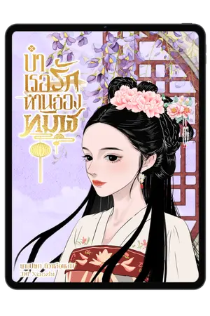 ปกนิยาย บำเรอรักท่านอ๋องทมิฬ(จบแล้ว)