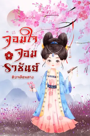 ปกนิยาย จอมใจจอมราชันย์