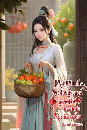 ปกนิยาย ทะลุมิติมาเป็นสาวน้อยชาวสวนผู้ยากไร้ พร้อมกับหยกมิติสุดโกง