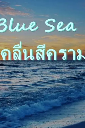 ปกนิยาย The Blue Sea เกลียวคลื่นสีคราม