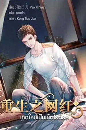 ปกนิยาย ตัวอย่างทดลองอ่าน : เกิดใหม่เป็นเน็ตไอดอล ( 重生之网红 )