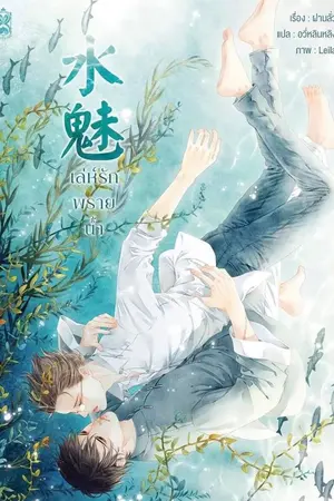 ปกนิยาย ตัวอย่างทดลองอ่าน : 水魅 เล่ห์รักพรายน้ำ