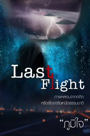 ปกนิยาย Last Flight