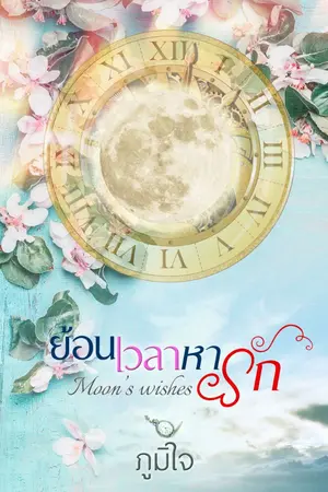 ปกนิยาย ย้อนเวลาหารัก Moon's Wishes