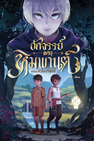 ปกนิยาย อัศจรรย์แดนหิมพานต์ ตอน หัวใจบริสุทธิ์