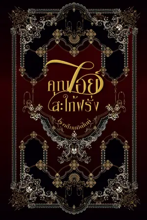 ปกนิยาย [จบ] #คุณไอย์สะใภ้ฝรั่ง [Yaoi]