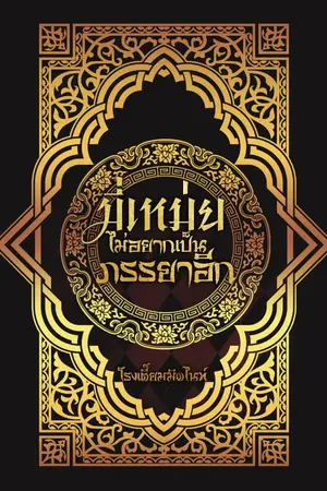ปกนิยาย [จบ] มี่เหม่ยไม่อยากเป็นภรรยาอีก [Mpreg/ Fem boy] ติดเหรียญ