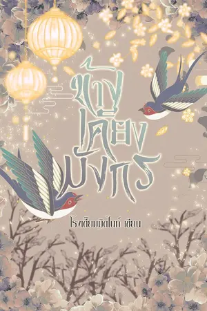 ปกนิยาย [จบ] ข้างเคียงมังกร [MPREG / Femboy]  มี E- book ด้วยนะ