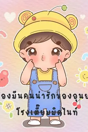 ปกนิยาย [จบ] Daddy boy พ่อหมอของน้องมีน [ Mpreg | Yaoi ] ติดเหรียญ