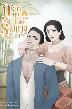 ปกนิยาย [มีEbook] ภริยาคุณท่านช่างร้ายกาจนัก [ Mpreg | ไทยพีเรียด]