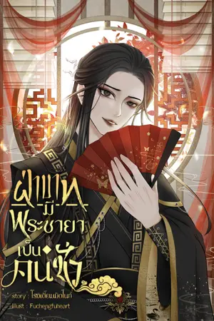 ปกนิยาย (มี e-book) ฝ่าบาทมีพระชายาเป็นคนชั่ว [Yaio | Mpreg ]