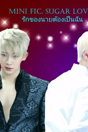 ปกนิยาย MINI FIC. SUGAR LOVE รักของนายต้องเป็นฉัน