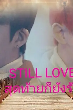 ปกนิยาย STILL LOVE สุดท้ายก็ยังรัก