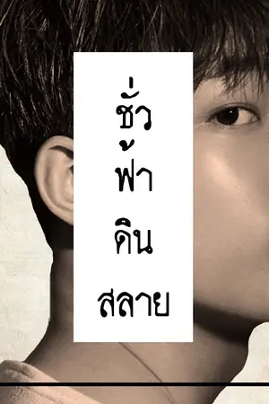 ปกนิยาย 天翻地覆。ชั่วฟ้าดินสลาย l linho