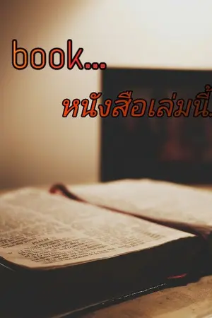 ปกนิยาย [Fic seventeen] This book... หนังสือเล่มนี้ [junhao/minwon]