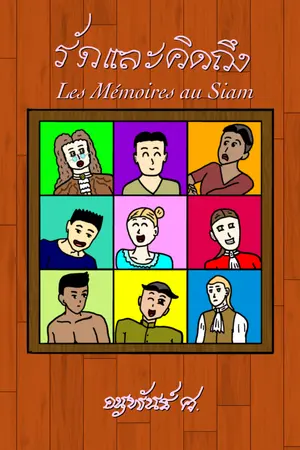 ปกนิยาย รัก...และคิดถึง — Les Mémoires au Siam