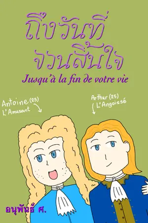 ปกนิยาย ถึงวันที่จวนสิ้นใจ — Jusqu’à la Fin de Votre Vie