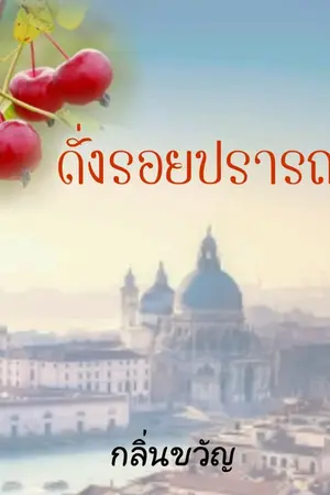 ปกนิยาย ดั่งรอยปรารถนา