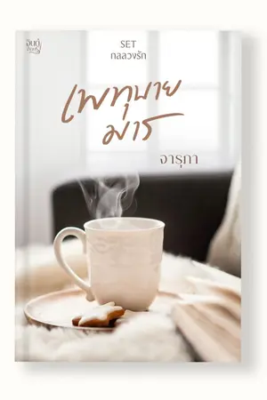 ปกนิยาย เพทุบายมาร(ติดหรียญ+อีบุ๊ก)