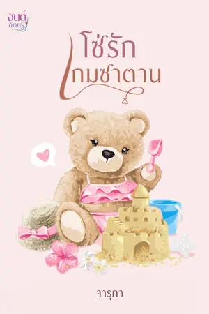 ปกนิยาย โซ่รักเกมซาตาน ebooK พรีออเดอร์