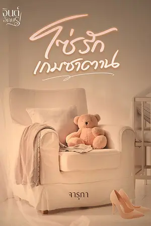 ปกนิยาย โซ่รัก เกมซาตาน รีอัป มี(E-BOOK)