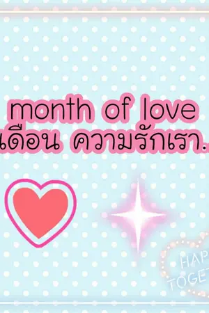 ปกนิยาย 1 month of love 1 เดือน ความรักเรา.....